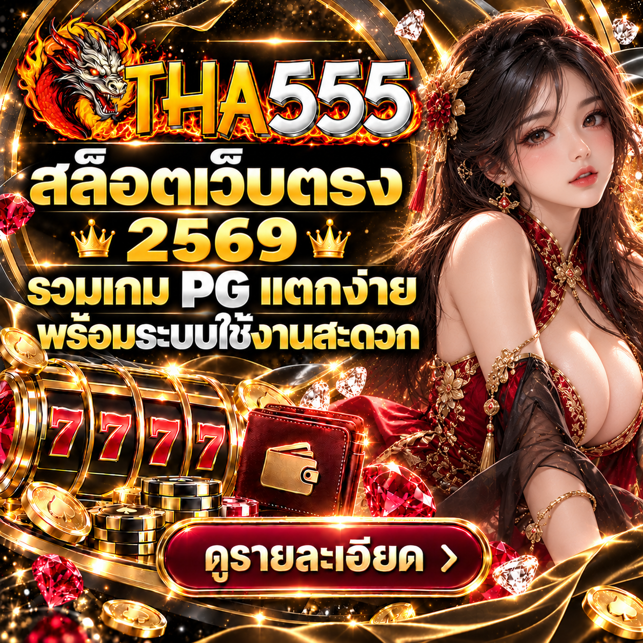 สล็อตเว็บตรง THA555